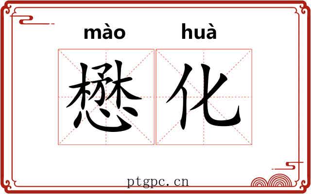 懋化