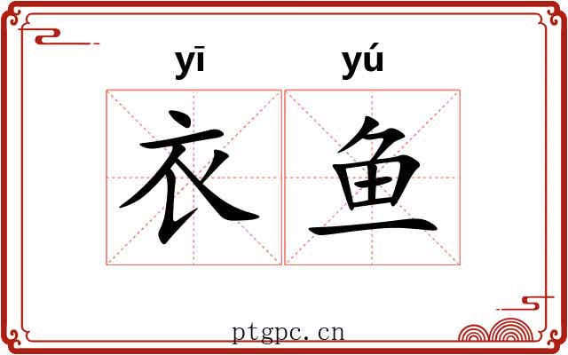 衣鱼