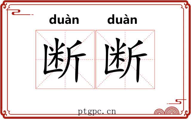 断断 断断