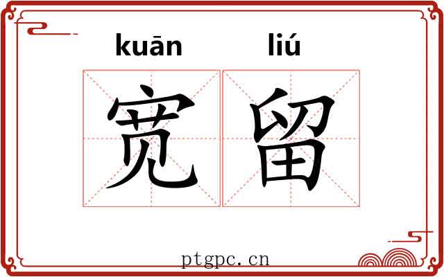 宽留