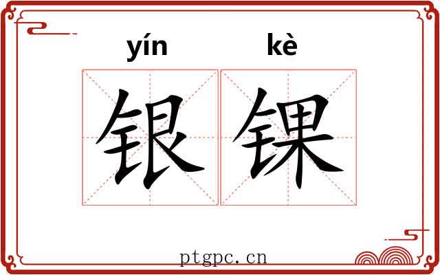 银锞