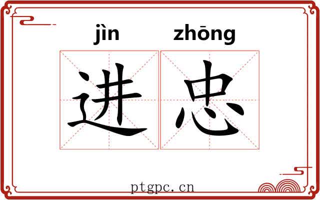 进忠