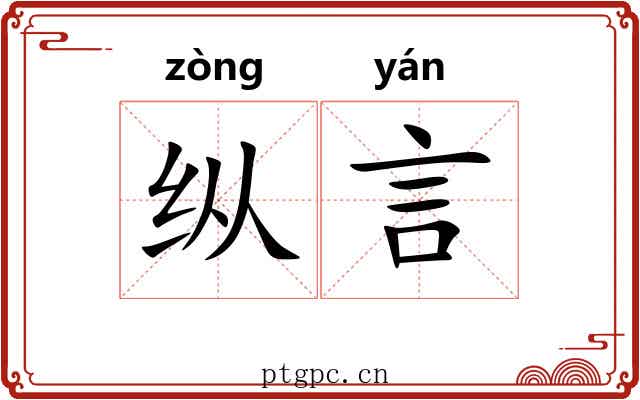 纵言