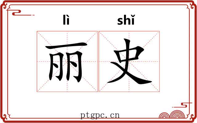 丽史