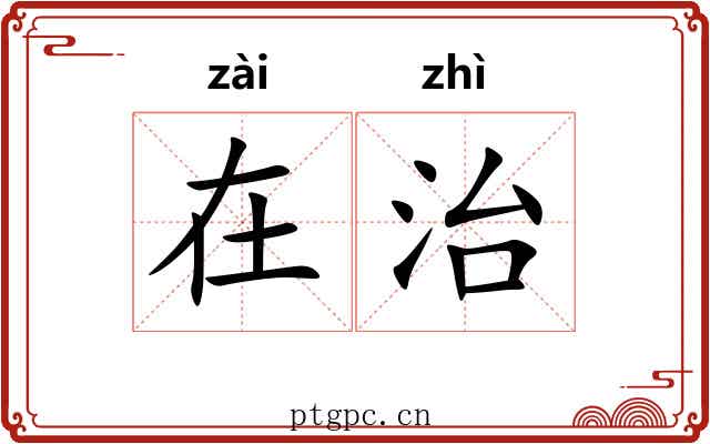 在治 在治