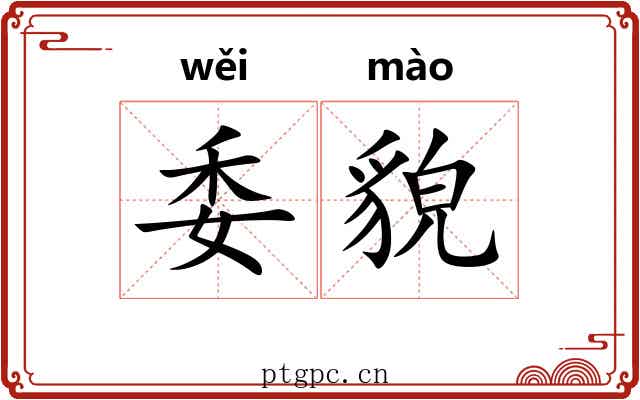 委貌 委貌