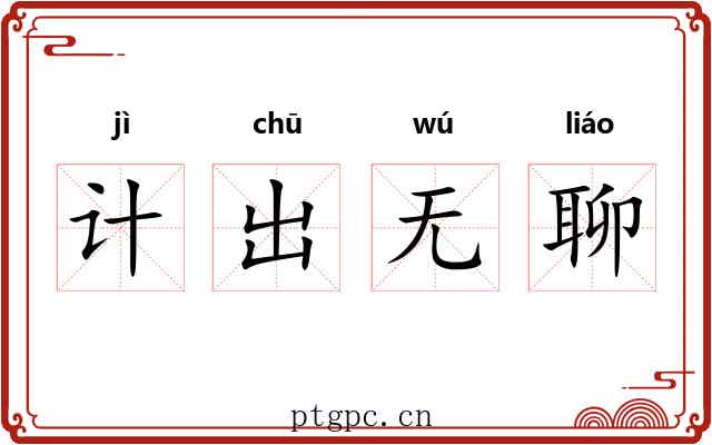 计出无聊 计出无聊
