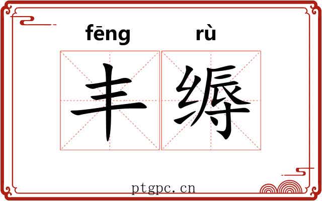 丰缛