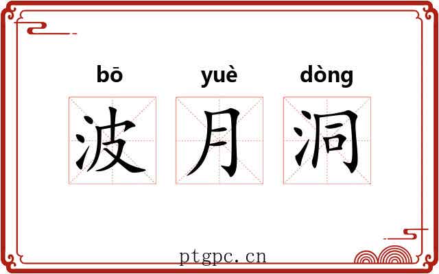波月洞 波月洞