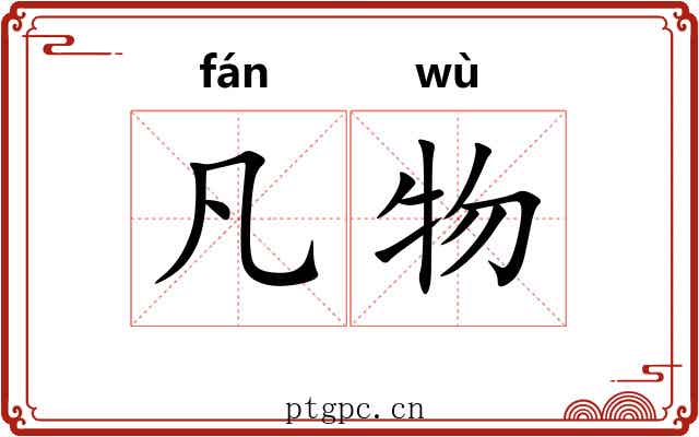 凡物