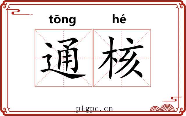 通核 通核