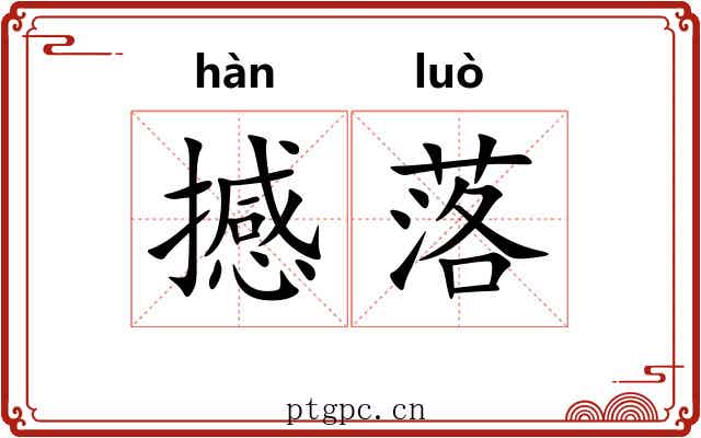 撼落 撼落