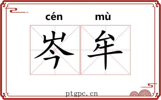 岑牟