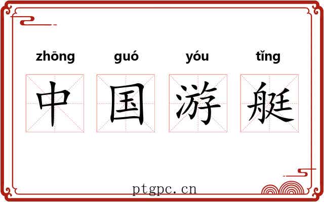 中国游艇 中国游艇