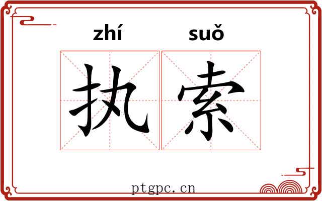 执索