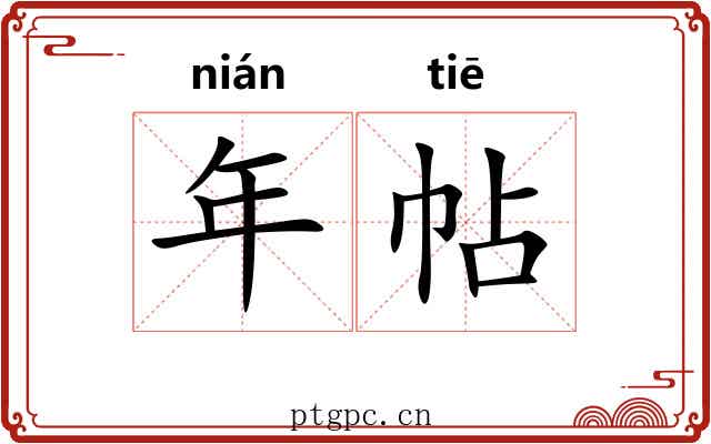年帖 年帖