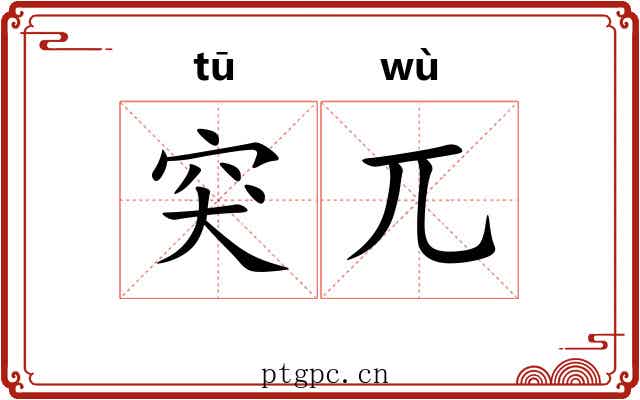 突兀 突兀