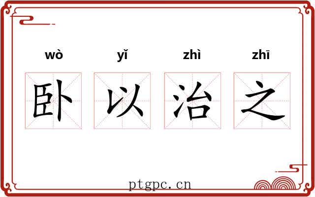 卧以治之 卧以治之