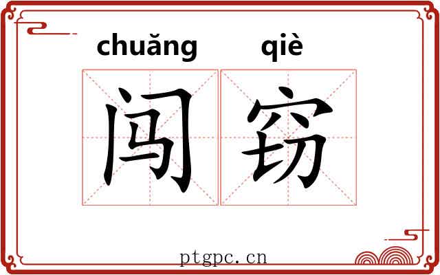 闯窃