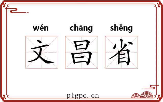 文昌省 文昌省