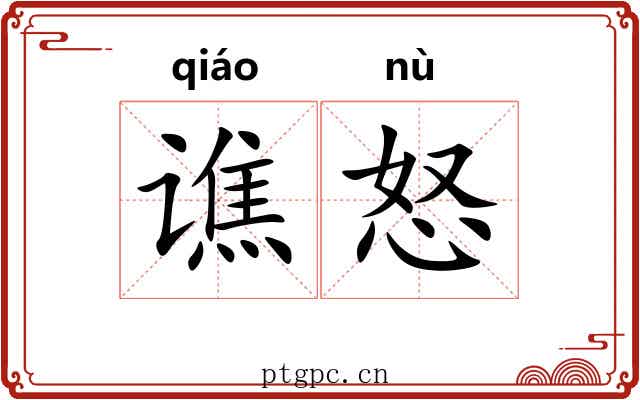 谯怒
