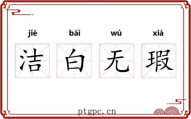 洁白无瑕 洁白无瑕