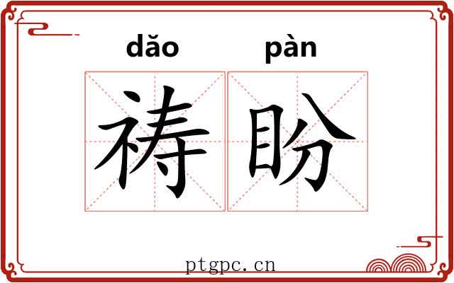 祷盼