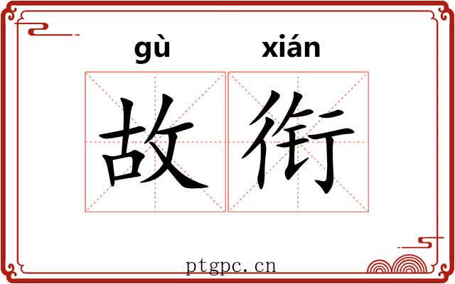 故衔 故衔