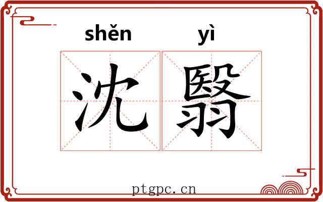 沈翳 沈翳