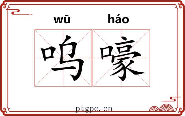 呜嚎