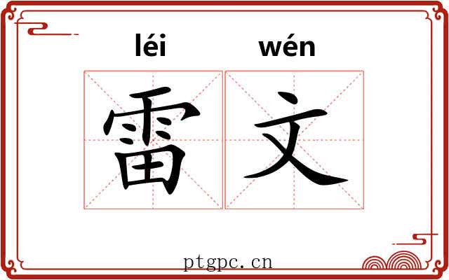 雷文