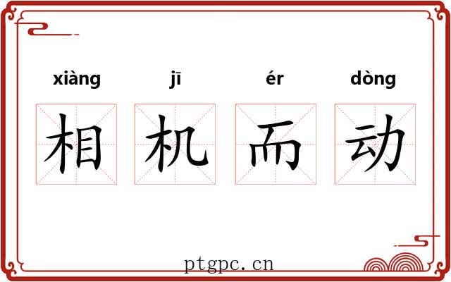 相机而动 相机而动