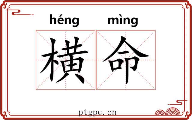 横命