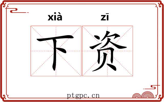 下资 下资