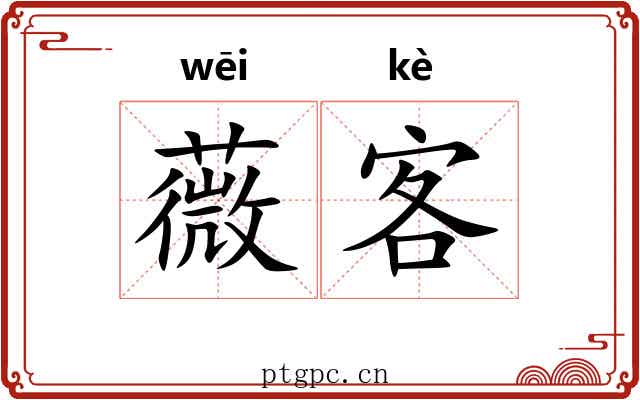 薇客