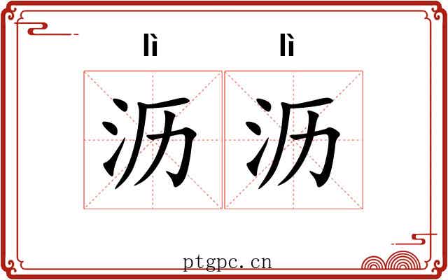 沥沥