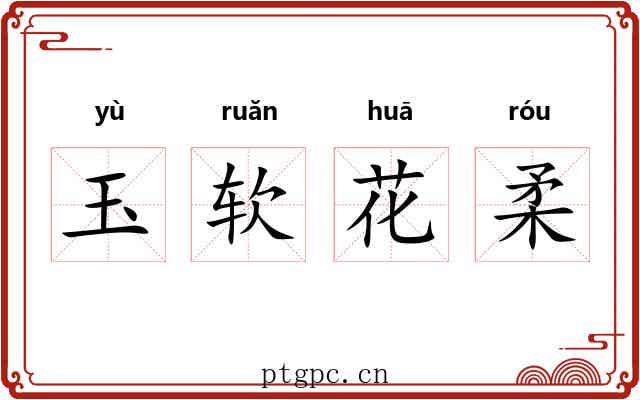 玉软花柔