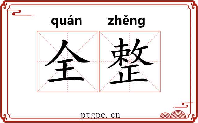 全整