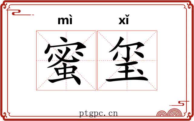 蜜玺