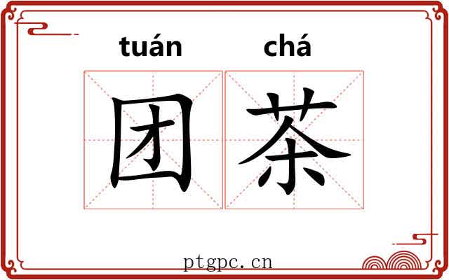 团茶 团茶