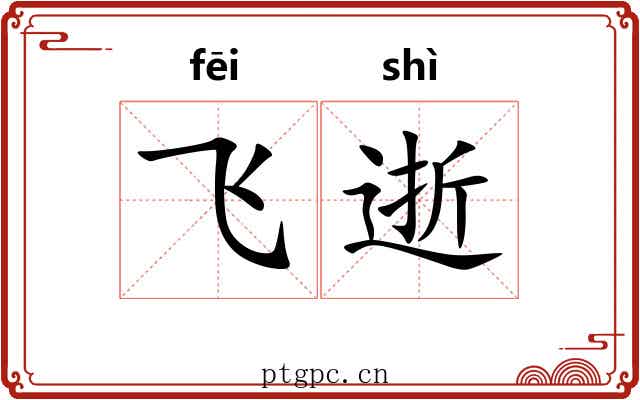 飞逝 飞逝