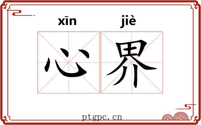 心界 心界