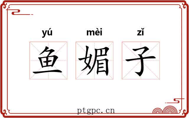 鱼媚子 鱼媚子