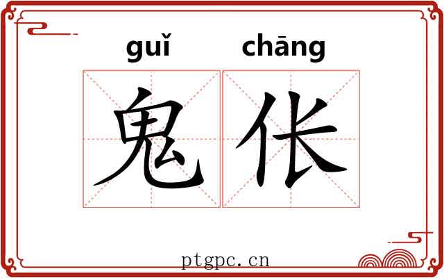 鬼伥