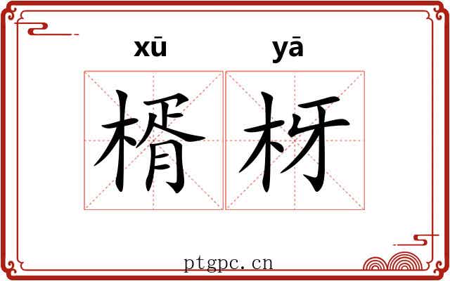 楈枒