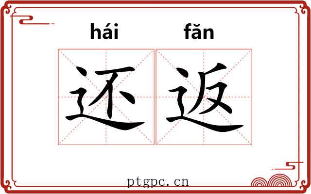 还返 还返