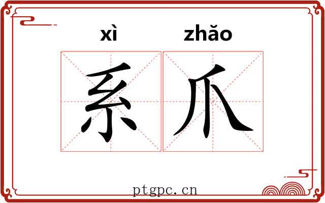 系爪 系爪