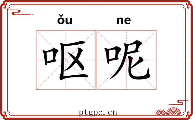 呕呢