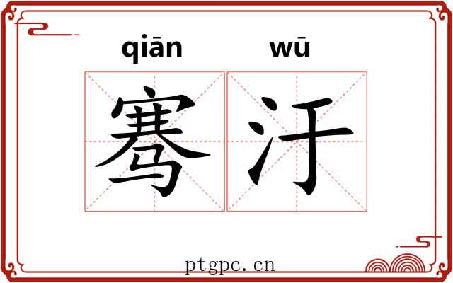 骞汙