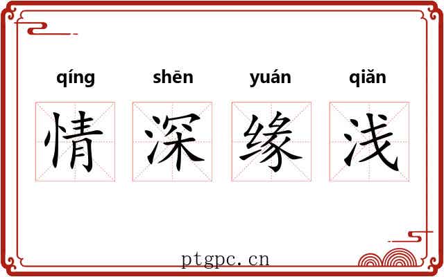 情深缘浅
